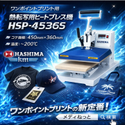 熱転写用プレス機