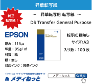 【100枚セット】昇華転写用 転写紙　DS Transfer General Purpose　A3（EPSON SC-F550/SC-F551用）