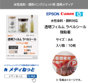 【メール便配送】水性染料・顔料インク用 透明フィルム 強粘着 / サイズ：A4（210mm×297mm）10枚入り