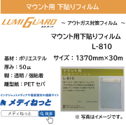 アウトガス対応ベースフィルム　L-810　マウント用下貼りフィルム　1370mm×30m　＃