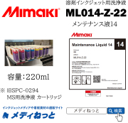 【溶剤プリンター用洗浄カートリッジ】Maintenance Liquid14 220ml（旧：MS用洗浄液カートリッジ　220cc《SPC-0294》）Mimaki