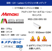 【溶剤・UV・Latexインク対応】アルティスタ ウォールデコレーション キャンバス（MSS-230-095-50）　950mm×50M / ミューラル壁紙