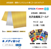 【メール便配送】水性染料・顔料インク用 光沢金属風ゴールド / サイズ：A4（210mm×297mm）10枚入り