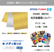 【メール便配送】水性染料・顔料インク用 光沢金属風シルバー / サイズ：A4（210mm×297mm）10枚入り