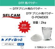 【DTFプリンター用パウダー】DTF用パウダー O-POWDER　容量：2kg / 送料込み（北海道・沖縄・離島除く）