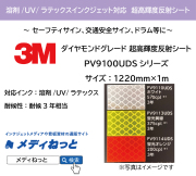 3M ダイヤモンドグレード 超高輝度反射シート PV9100UDSシリーズ　1220mm×1m（切り売り）/屋外耐候3年相当【個別送料設定あり】