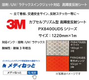 3M カプセルプリズム型 高輝度反射シート PX8400UDSシリーズ　1220mm×1m（切り売り）/屋外耐候3年相当【個別送料設定あり】