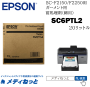 EPSONガーメントプリンター用前処理剤（綿用）　20リットル　SC6PTL2（SC-F2150用） / 送料込み