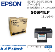 EPSONガーメントプリンター用前処理剤（ポリエステル用）　18リットル　SC6PTLP（SC-F2150用） / 送料込み