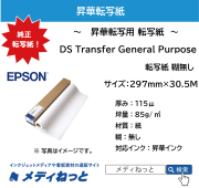 昇華転写用 転写紙　DS Transfer General Purpose　約297mm×30.5M（EPSON SC-F550/SC-F551用）