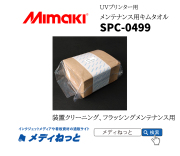 Mimaki　メンテナンス用キムタオル （SPC-0499） / 50枚入り　※ 装置クリーニング、フラッシングメンテナンス用