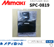 Mimaki　SPC-0819　ミストフィルターセット（大：2枚、小：10枚）