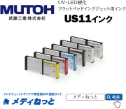 MUTOH　インク ソフトタイプ カートリッジ バーニッシュ 220ml（XPJ-461UF/661UF用）US11-VA220U　武藤工業