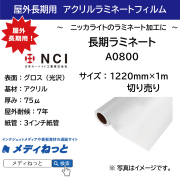 【切り売り】長期用アクリルラミネート　A0800（アクリル / 厚み75μ）　1220mm×1M