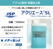 【4本セット / レーザーカット用 前処理剤】アクリエースSL（MS-SL01） 1000ml / 水系帯電防止剤