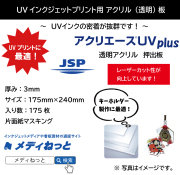 【175枚入り】アクリエースUV plus（アクリル透明/押出板：片面紙マスキング）　厚み：3mm/サイズ：175mm×240mm