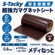 S-Tacky 安全標識用 超強力マグネットシート（茶：原反 / 異方性）  厚み：0.8mm/サイズ：1010mm×10M