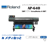 【レジン/ラテックスプリンター】Roland TrueVIS AP-640（RIPソフト付属） 印刷幅：1,615mm