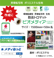昇華転写用　環境配慮型トロマット『BioMedia（ビオメディア）』 / ポリエステル生地　1500mm×50M乱　＃