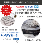 Blackjet純正版下フィルム（水性インクジェット用）1270mm×30.5m