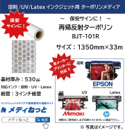 【保安サインに】再帰反射ターポリン（BJT-101R）　1350mm×33m