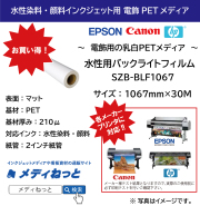 水性用バックライトフィルム（乳白PET糊なし/SZB-BLF1067） 1067mm×30m / 紙管：2インチ
