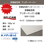 昇華転写用アンダーペーパー