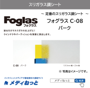 フォグラス C-08 バーク　1010mm×20M　ガラス用装飾フィルム