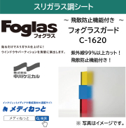【切り売り】フォグラスガード C-1620　1250mm×1M　ガラス装飾用 / 飛散防止フィルム