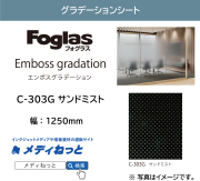 【切り売り】フォグラス エンボス グラデーション C-303G サンドミスト　1250mm×1M　ガラス用装飾フィルム