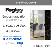 【切り売り】フォグラス エンボス グラデーション C-502G サンドグロウ　1250mm×1M　ガラス用装飾フィルム