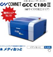 【レーザー加工機】コムネット 小型・卓上レーザーカッター GCC LaserPro C1802　最大加工エリア：458×305mm（A3サイズ）