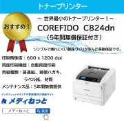 【トナープリンター】OKI（沖データ）　COREFIDO　C824dn　5年間無償保証付き