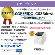 【トナープリンター】OKI（沖データ）　COREFIDO　C835dnwt　7年間無償保証付き