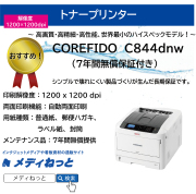【トナープリンター】OKI（沖データ）　COREFIDO　C844dnw　7年間無償保証付き