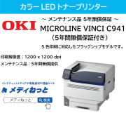 【カラーLEDトナープリンター】OKI（沖データ）　MICROLINE VINCI　C941dn　5年間無償保証付き