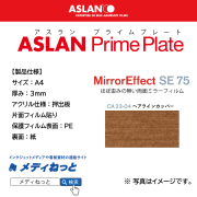 ASLAN　PrimePlate CA 23-04ヘアラインカッパー　（押出板：片面フィルム貼り / 保護フィルム表面：PE / 裏面：紙）　厚み：3mm/サイズ：A4