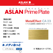 ASLAN　PrimePlate CA 23-08ヘアラインゴールド　（押出板：片面フィルム貼り / 保護フィルム表面：PE / 裏面：紙）　厚み：3mm/サイズ：A4