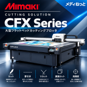 【カッティングプロッタ】Mimaki CFX Series