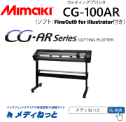 【カッティングプロッタ】Mimaki CG-100AR　カット可能幅：1,070mm/輪郭カット可能
