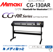 【カッティングプロッタ】Mimaki CG-130AR　カット可能幅：1,370mm/輪郭カット可能