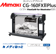 【カッティングプロッタ】Mimaki CG-160FX2plus　カット可能幅：1,600mmmm/輪郭カット可能