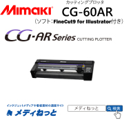 【カッティングプロッタ】Mimaki CG-60AR（脚付き）　カット可能幅：606mm/輪郭カット可能