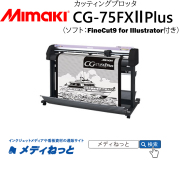 【カッティングプロッタ】Mimaki CG-75FX2plus　カット可能幅：760mmmm/輪郭カット可能