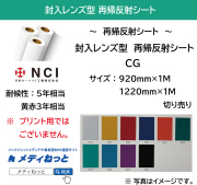 封入レンズ型（日本カーバイド工業）