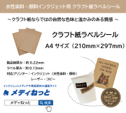 【水性染料・顔料インク対応】クラフト紙ラベルシール ノーカット　A4サイズ（210mm×297mm）【北海道・沖縄・離島は別途送料対象】
