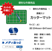 カッターマット 罫線入り　3mm ： A1（約594mm×841mm）（塩ビ・緑色罫線入り・4角R / 6R）