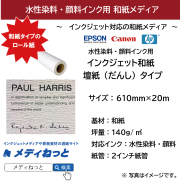 水性用 インクジェット和紙 壇紙（だんし）タイプ  【EPSON/Canon/hp対応】　610mm×20M / 紙管：2インチ