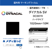 ダイナカルDC0019　黒・ハードタイプ　1020mm×10M　/ SV白黒安価シリーズ（耐候：5年～7年） / 国産 キャスト塩ビ マーキングフィルム