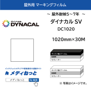ダイナカルDC1020　白（裏グレー）　1020mm×30M　/ SV白黒安価シリーズ（耐候：5年～7年） / 国産 キャスト塩ビ マーキングフィルム
